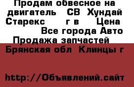 Продам обвесное на двигатель D4СВ (Хундай Старекс, 2006г.в.) › Цена ­ 44 000 - Все города Авто » Продажа запчастей   . Брянская обл.,Клинцы г.